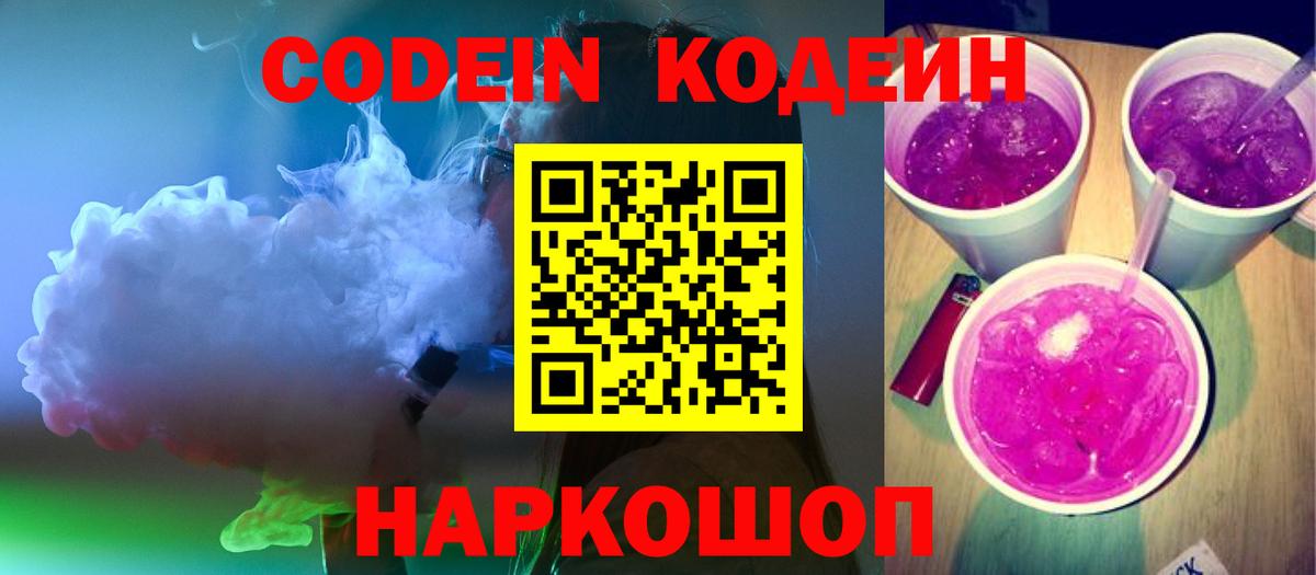 Codein напиток Lean (лин)  Вход с VPN  Усолье-Сибирское  Кодеин напиток Lean (лин) 